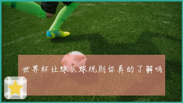 世界杯让球买球规则你真的了解吗