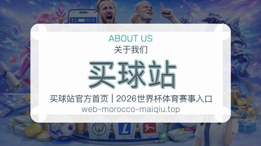 买球网官网关于我们与联系方式