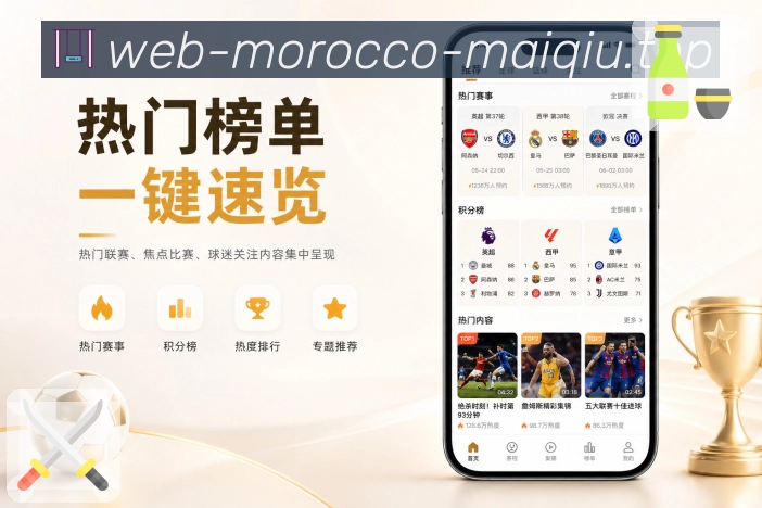 买球站App赛事实时榜展示：进行状态、热度变化、比分事件和关注排序