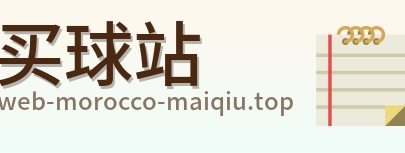 买球站首页标识